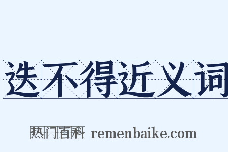 迭不得近义词是什么意思的图片